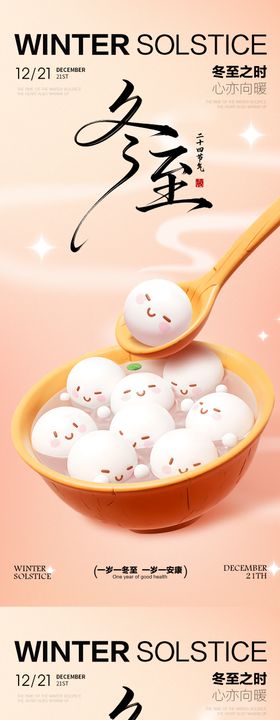 冬至海报冬至节气海报冬至卡通风格