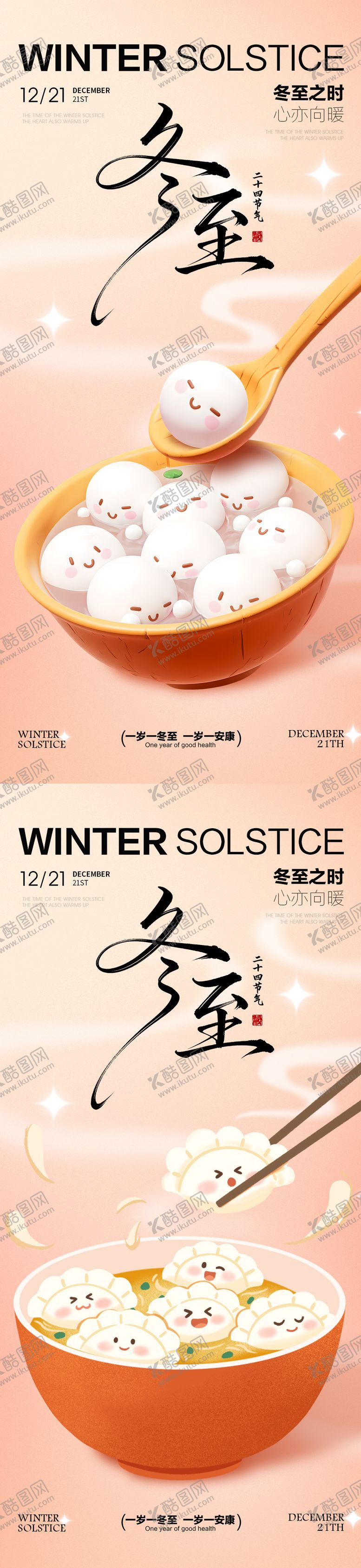 编号：93231211240122399865【酷图网】源文件下载-冬至海报冬至节气海报冬至卡通风格