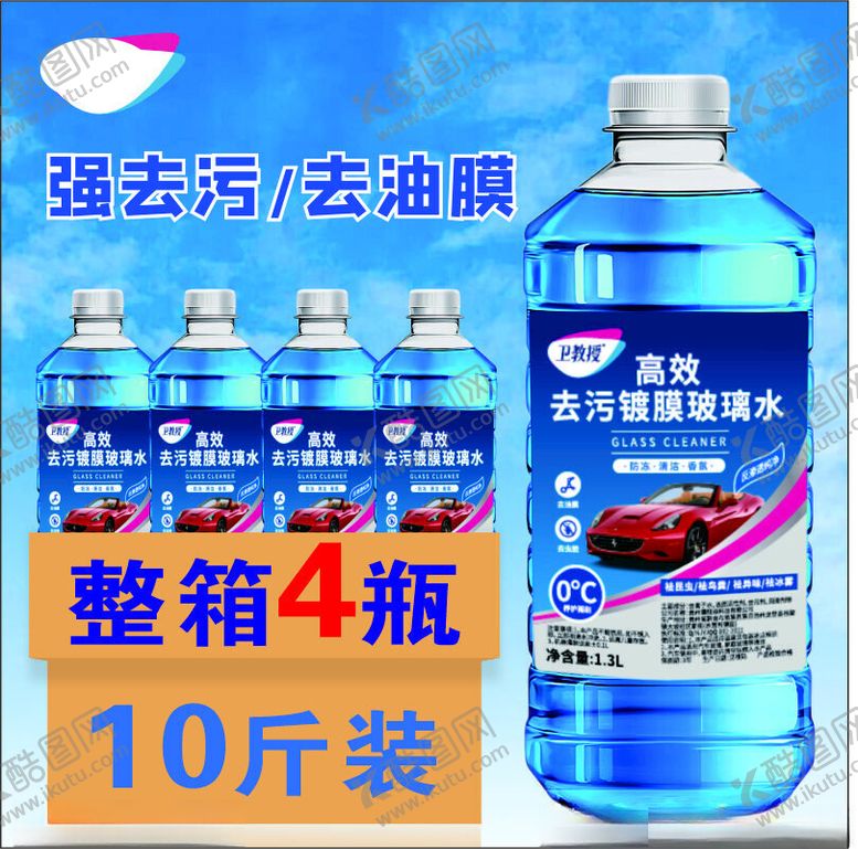 编号：81068302211801445909【酷图网】源文件下载-玻璃水主图