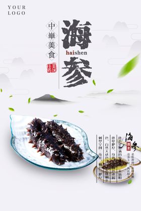 海参美食海报 