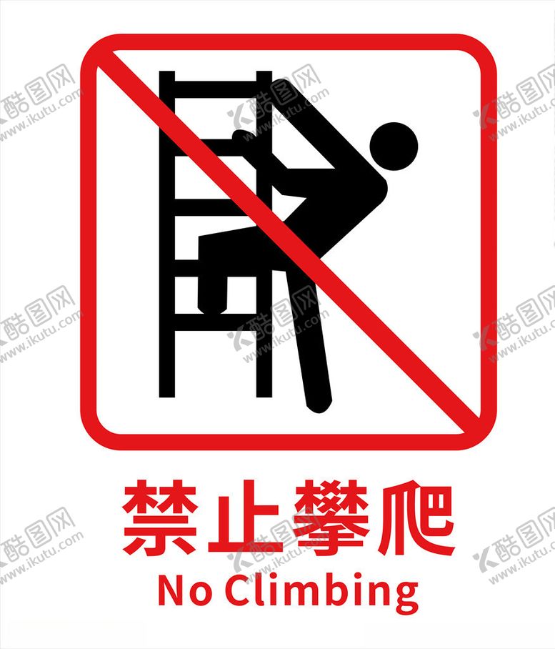 编号：31466010191551212289【酷图网】源文件下载-警示标志