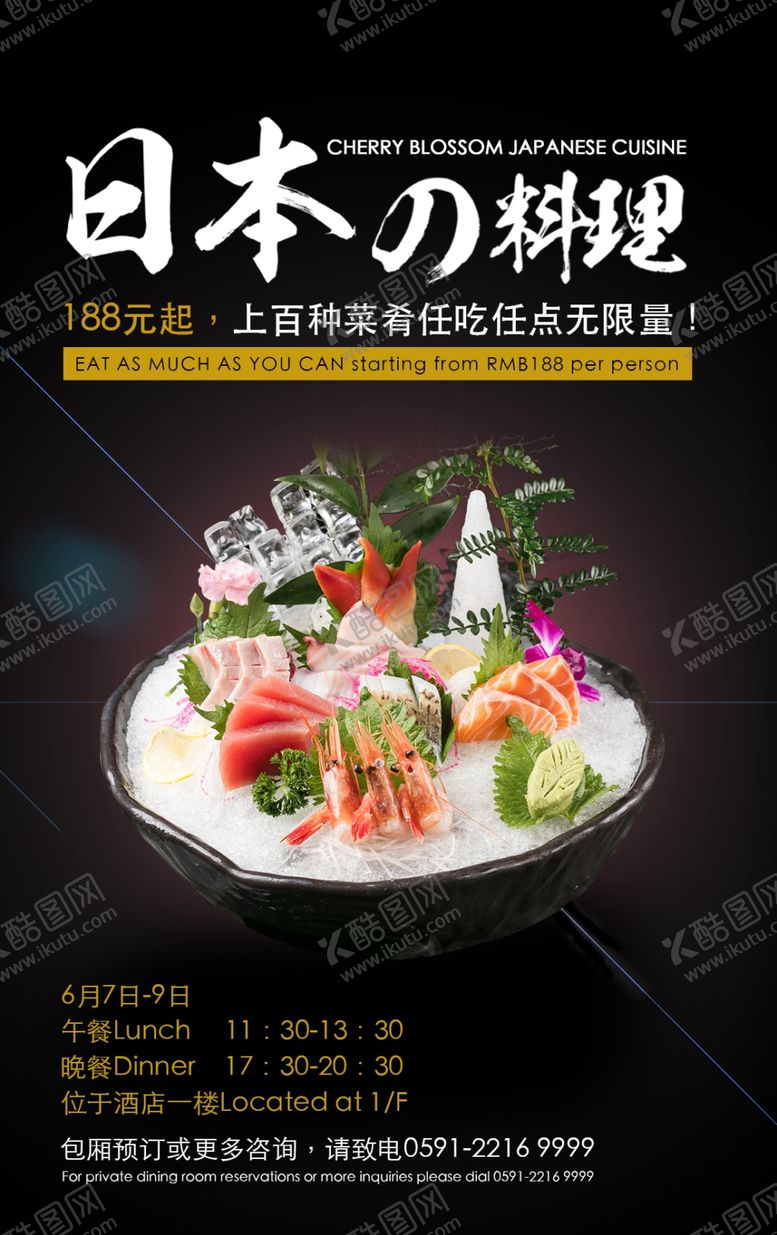 编号：95196909251714204531【酷图网】源文件下载-日料海报