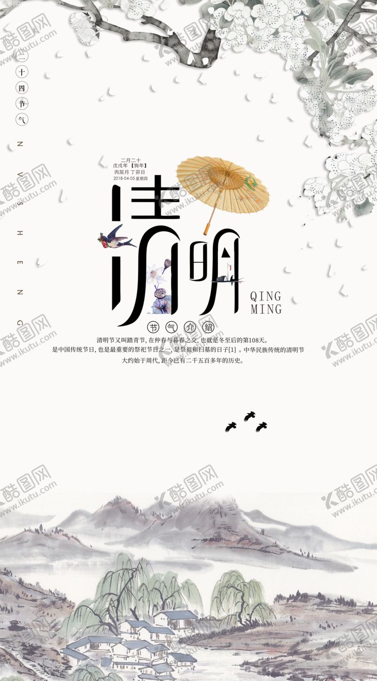 编号：44778711011630399632【酷图网】源文件下载-清明节海报