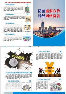 防范虚假宣传诱导网络贷款