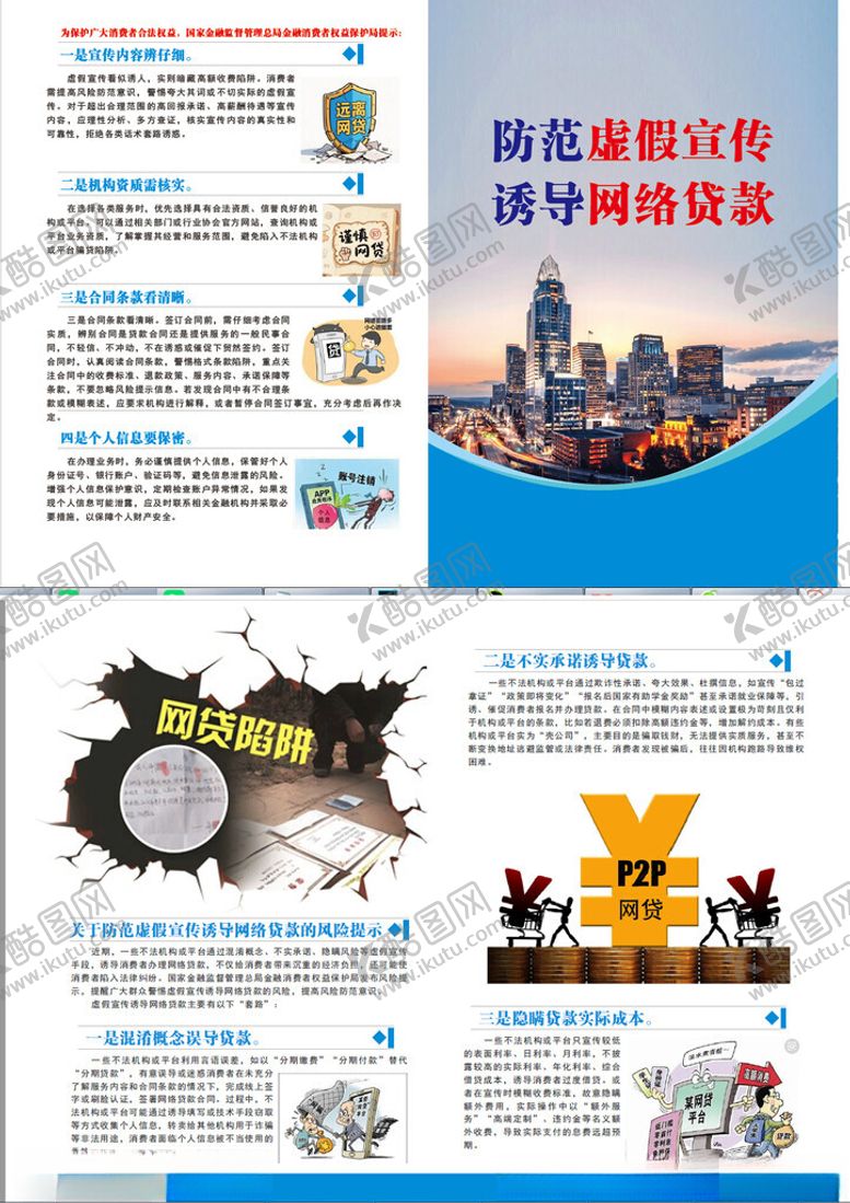 编号：48514104041011353646【酷图网】源文件下载-防范虚假宣传诱导网络贷款