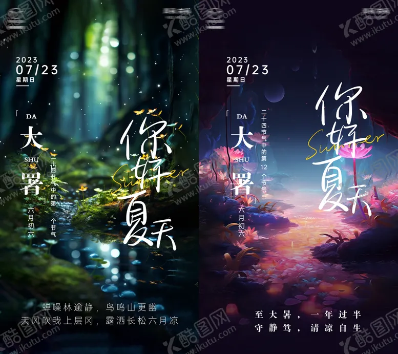 编号：48724903280137235438【酷图网】源文件下载-大暑海报 
