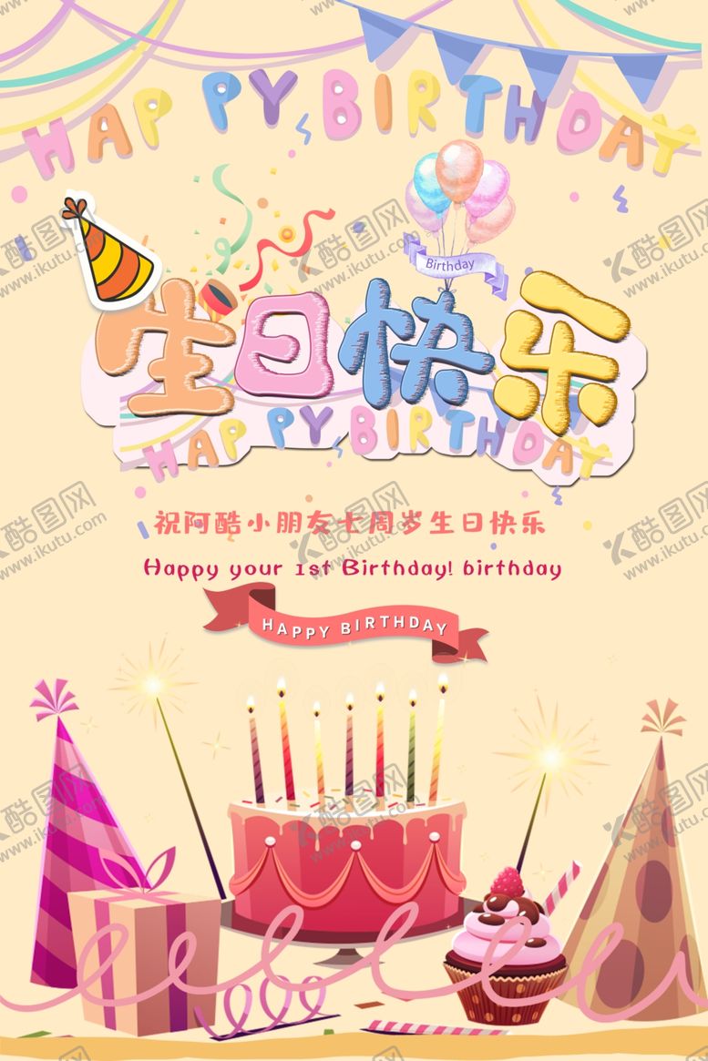 编号：86497109290310418026【酷图网】源文件下载-生日快乐