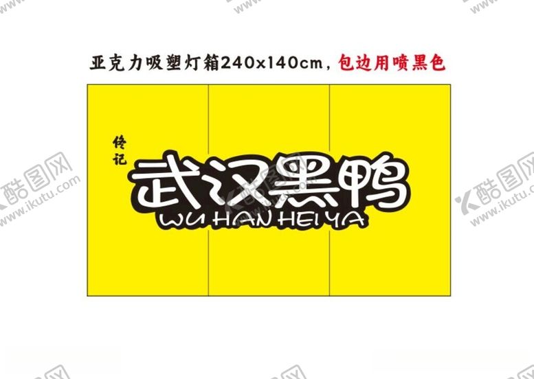 编号：27913912102035205235【酷图网】源文件下载-佟记武汉黑鸭广告灯箱制作文件