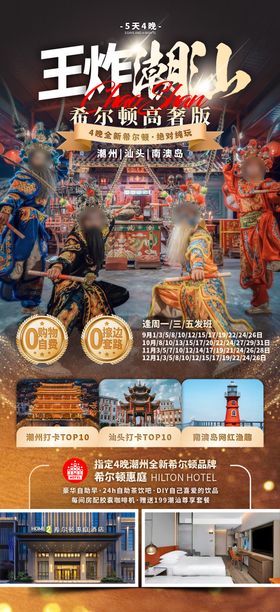 广东潮汕福建深圳旅游海报