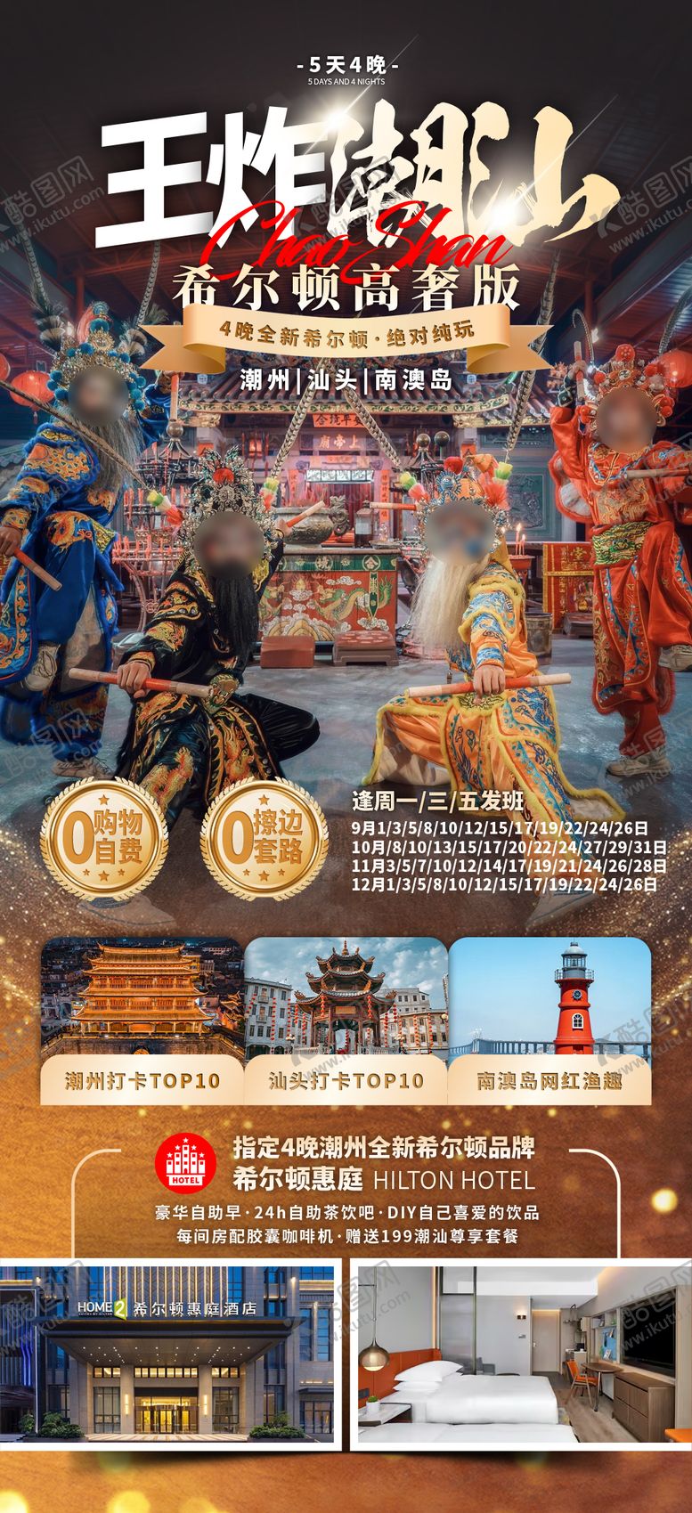 编号：46222009222037444240【酷图网】源文件下载-广东潮汕福建深圳旅游海报
