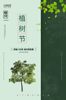 植树节海报