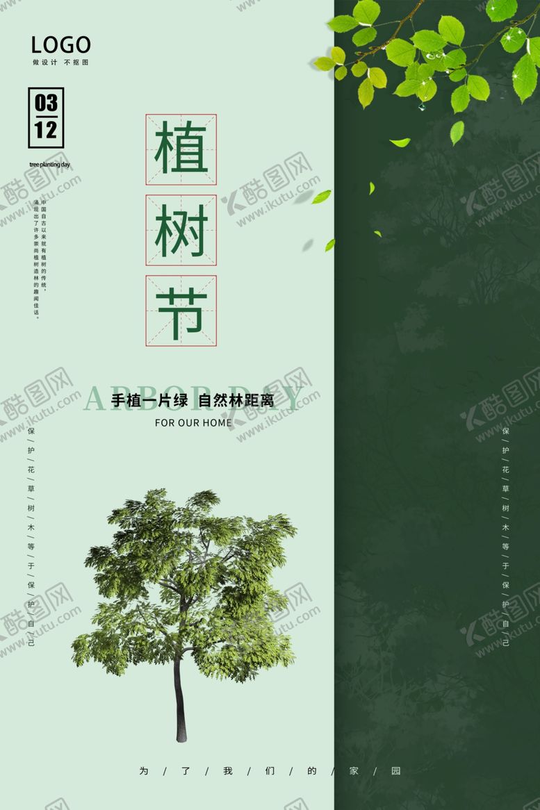 编号：49946907061311106967【酷图网】源文件下载-植树节海报