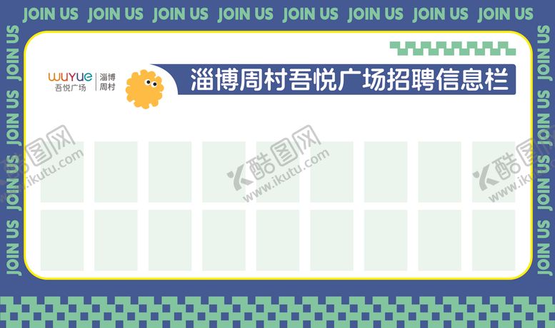 编号：38505708032315477111【酷图网】源文件下载-招聘栏文化墙办公室氛围装饰人事