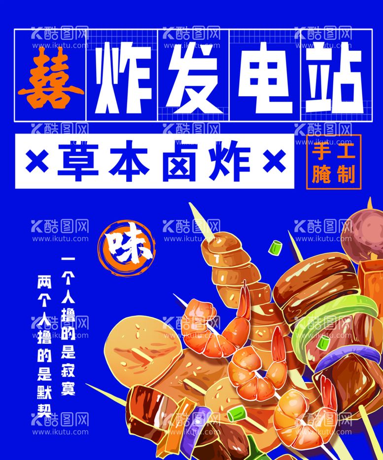 编号：09621509230424535741【酷图网】源文件下载-串串 海报