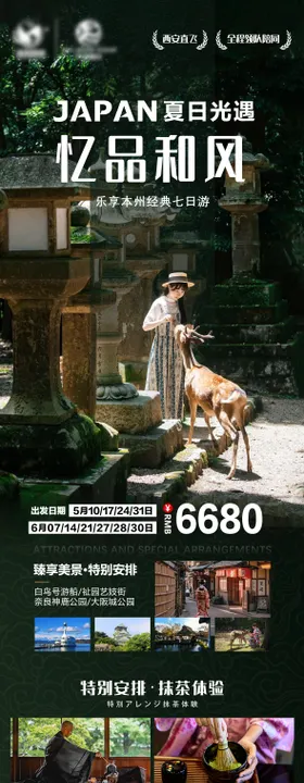 和风日韵旅游海报