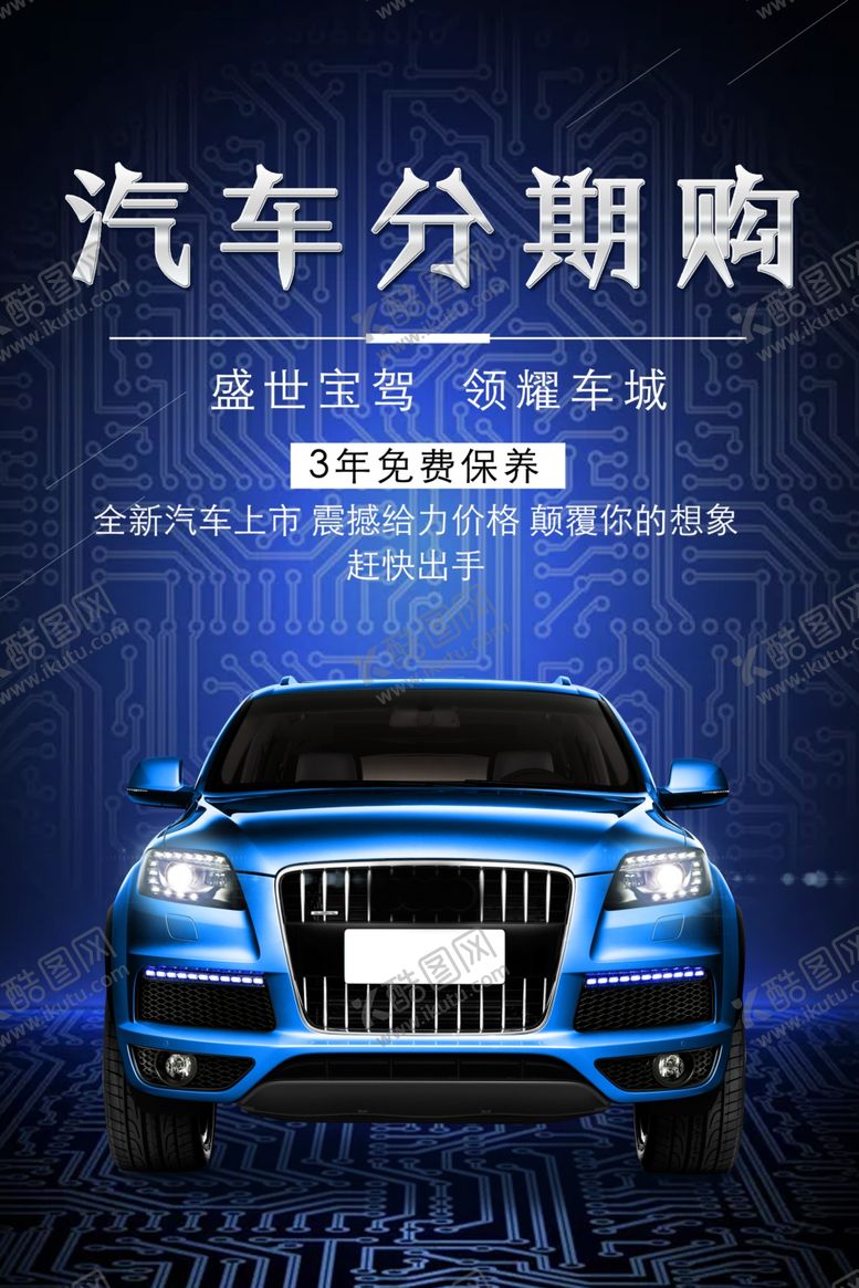 编号：57099001290505049762【酷图网】源文件下载-汽车分期购