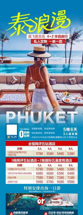 泰国普吉岛网红小包团半自由行旅游海报