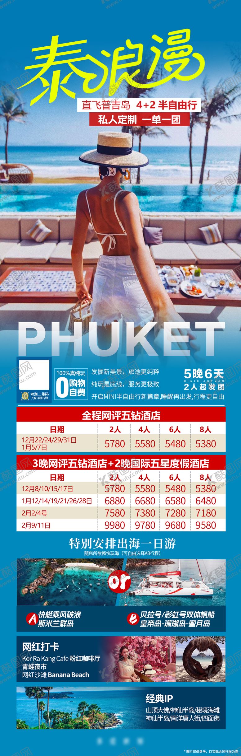 编号：90288403021308155462【酷图网】源文件下载-泰国普吉岛网红小包团半自由行旅游海报