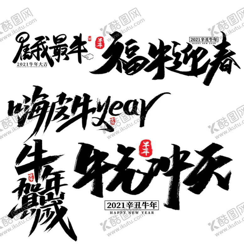 编号：35879004182124053648【酷图网】源文件下载-牛年