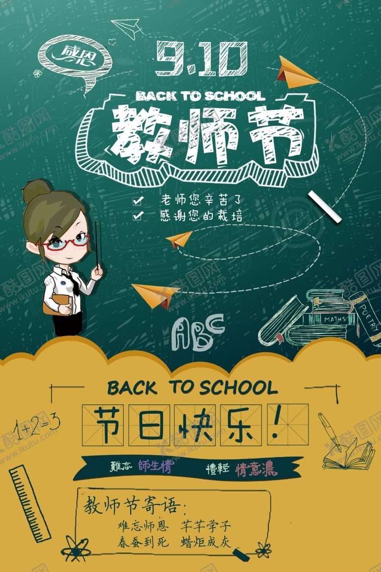编号：70744209211442205706【酷图网】源文件下载-教师节海报