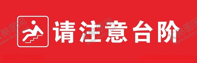 编号：90063201230838405601【酷图网】源文件下载-请注意台阶