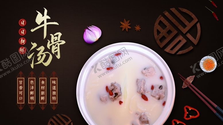 编号：99529309210901271557【酷图网】源文件下载-牛骨汤