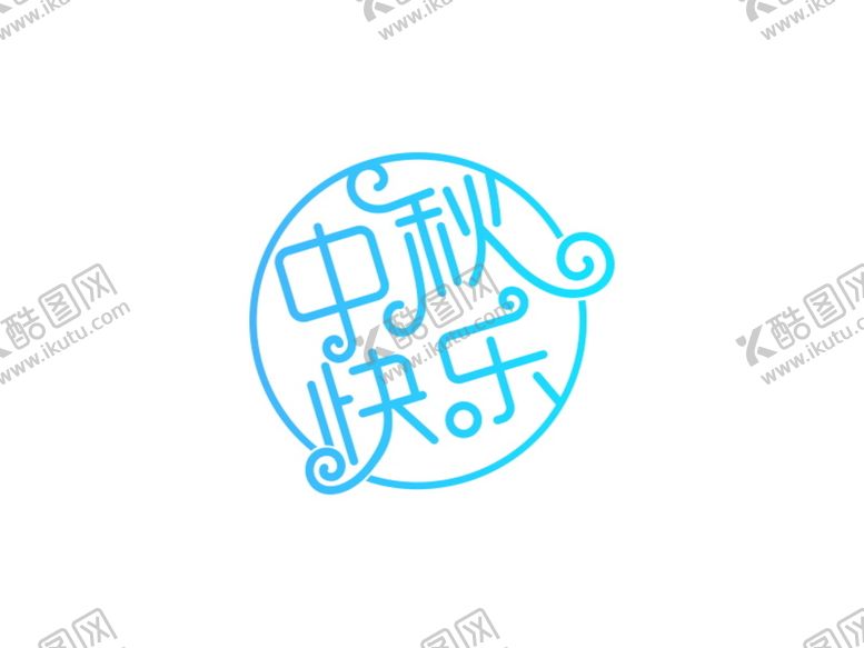 编号：97056901142212379899【酷图网】源文件下载-中秋快乐