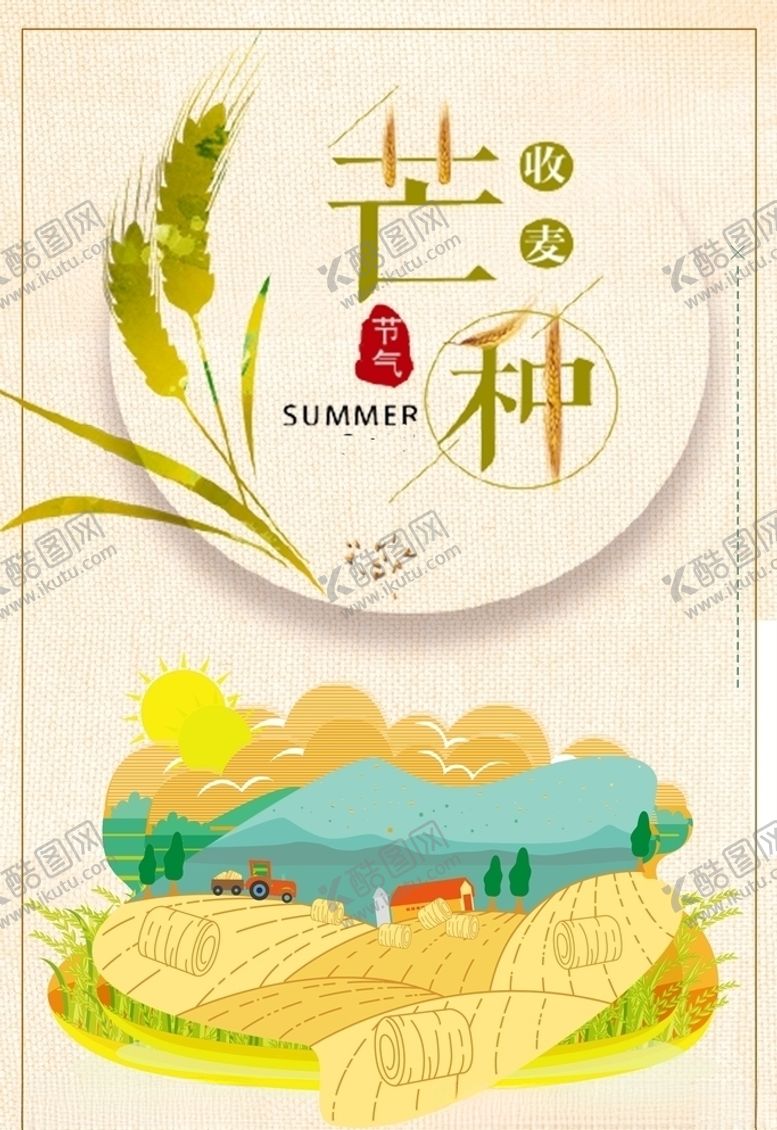 编号：11164510072107588873【酷图网】源文件下载-芒种插画拖拉机海报