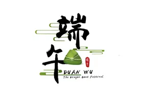 端午节字体