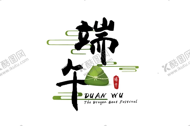 编号：32681702102003484504【酷图网】源文件下载-端午节字体 