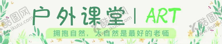 编号：76412012052237365528【酷图网】源文件下载-户外课堂