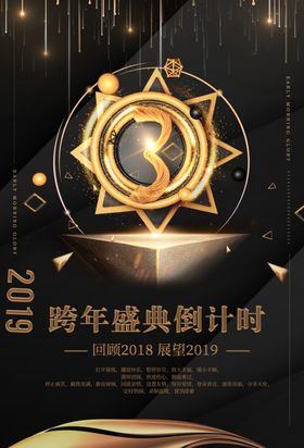黑金大气跨年倒计时1天海报