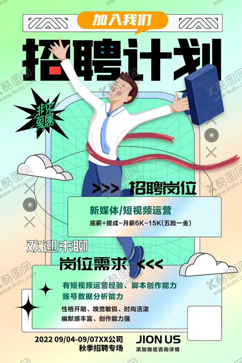 编号：46913709141957413741【酷图网】源文件下载-专场招聘计划