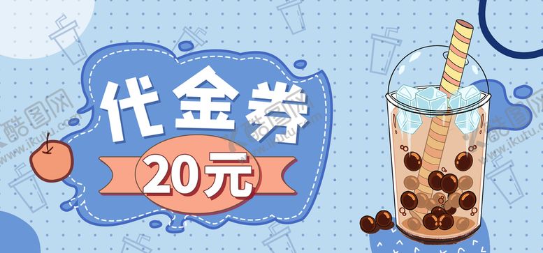 编号：38741510230359201935【酷图网】源文件下载-奶茶优惠券