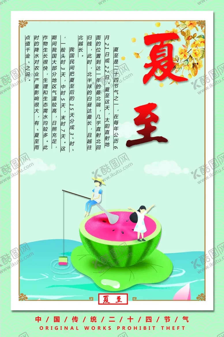 编号：74006806281828282814【酷图网】源文件下载-夏至