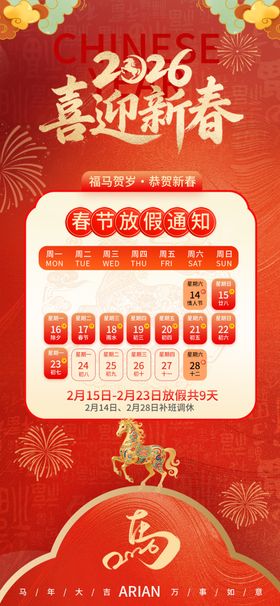 2026马年放假通知海报
