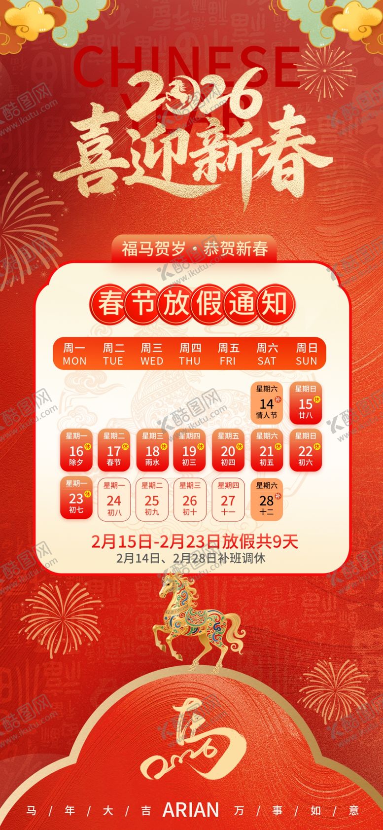 编号：50719304022244454729【酷图网】源文件下载-2026马年放假通知海报