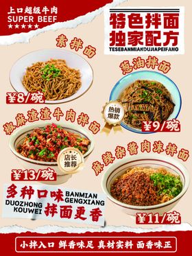 拌面独家配方多种口味