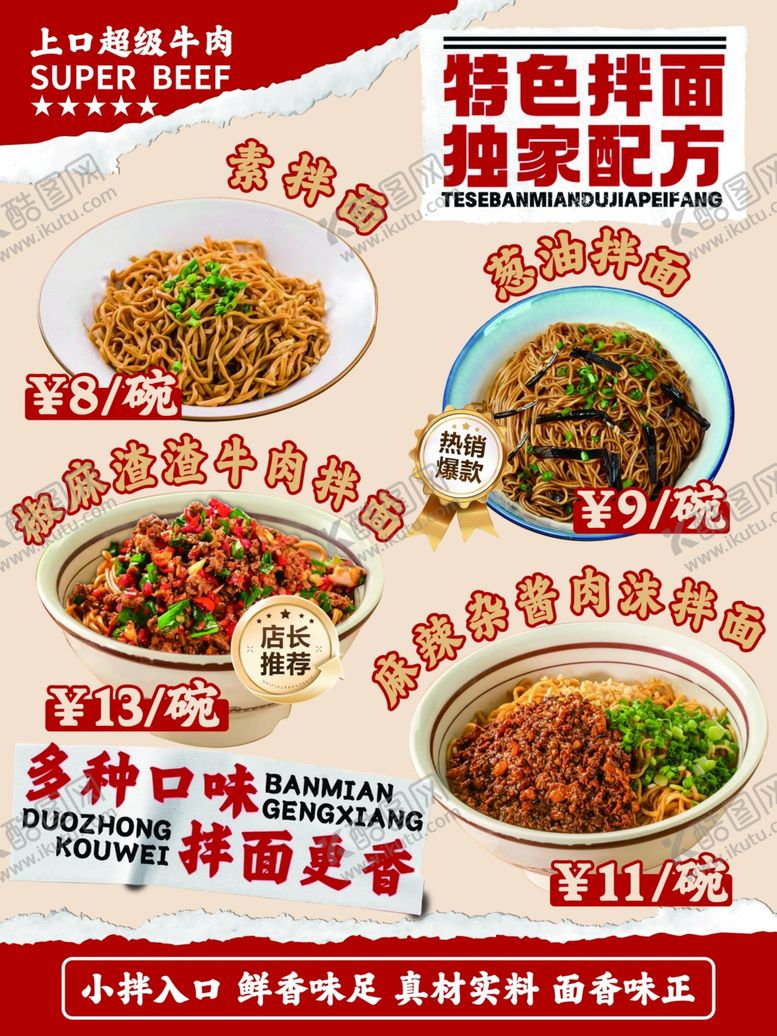 编号：32067109222003446868【酷图网】源文件下载-拌面独家配方多种口味