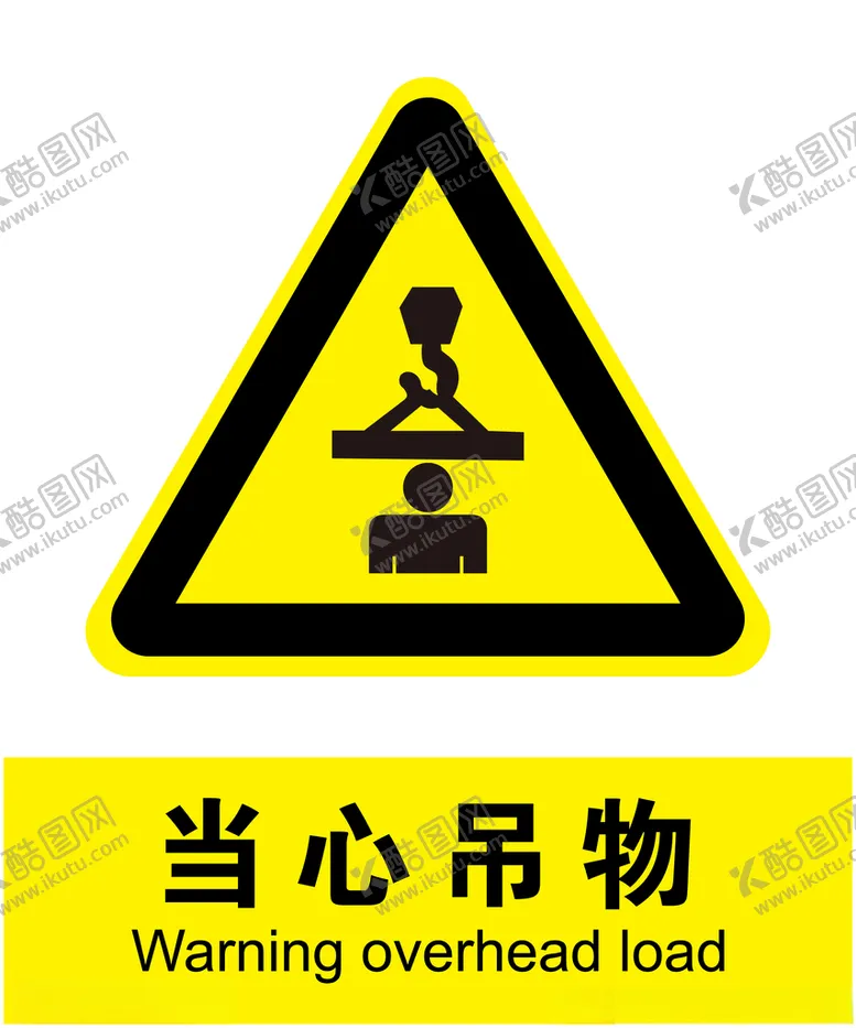 编号：10045703150203461873【酷图网】源文件下载-当心吊物