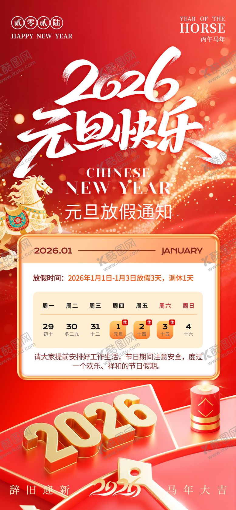 编号：49628212201634217830【酷图网】源文件下载-元旦放假通知宣传海报