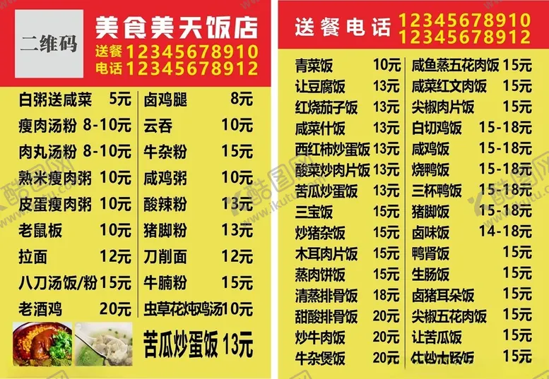 编号：88443002210346494553【酷图网】源文件下载-饭店菜单红黄底黑字点餐价目表