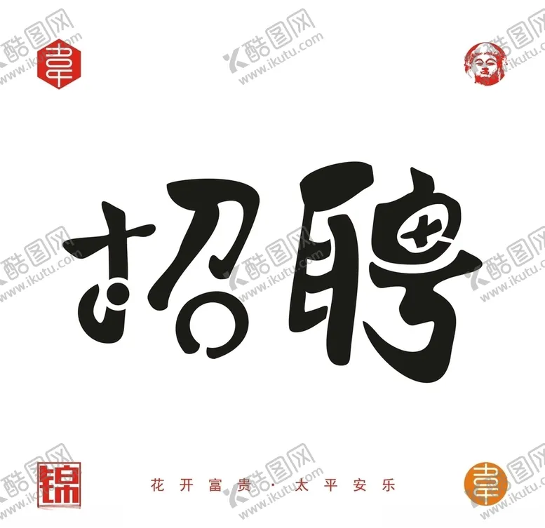 编号：74544206252231383525【酷图网】源文件下载-招聘