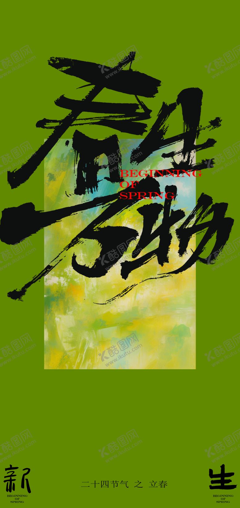 编号：90084301232324452371【酷图网】源文件下载-春生万物海报