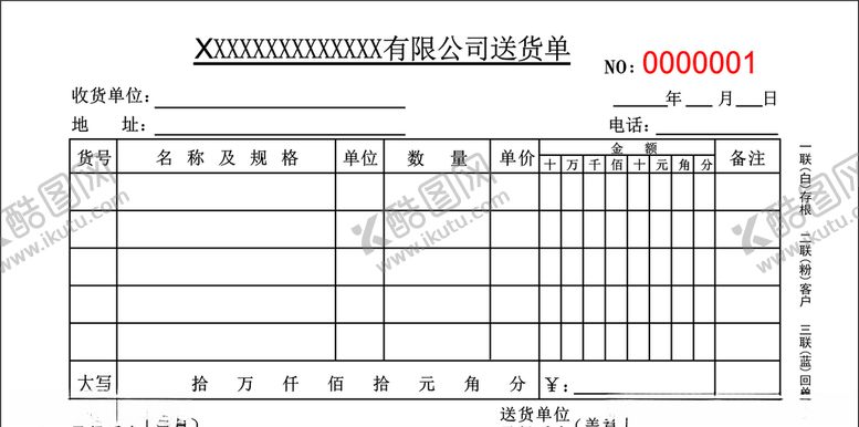 编号：73267109240303246700【酷图网】源文件下载-送货单