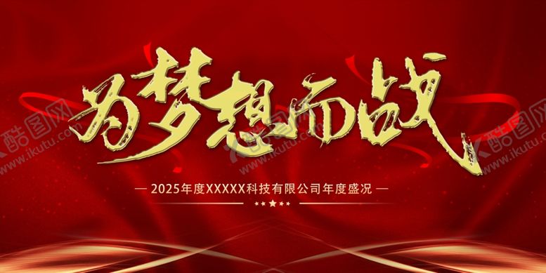 编号：65275301132149064318【酷图网】源文件下载-年会背景