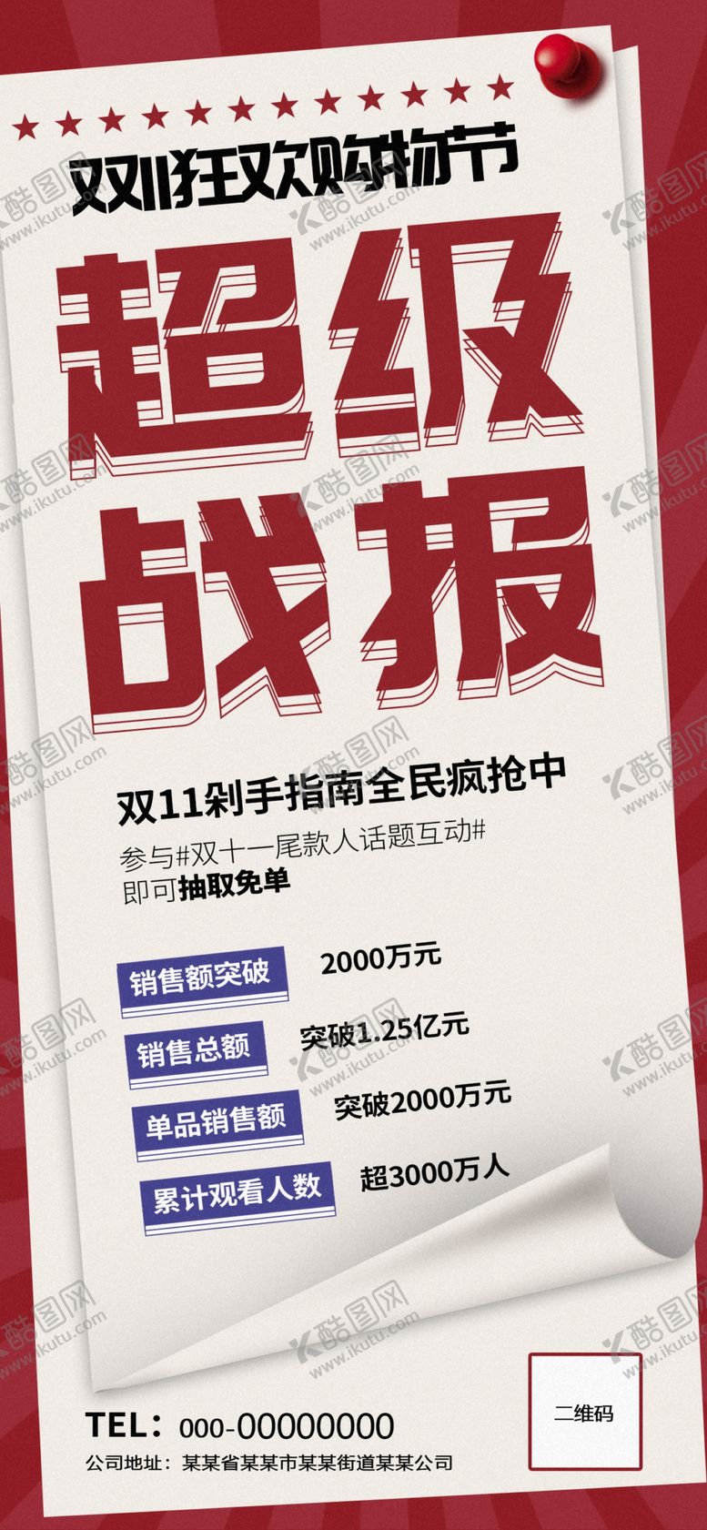 编号：84457401131139468106【酷图网】源文件下载-超级战报展架