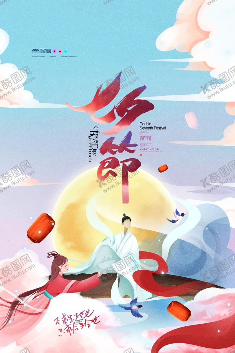 编号：79453509200338447232【酷图网】源文件下载-七夕海报
