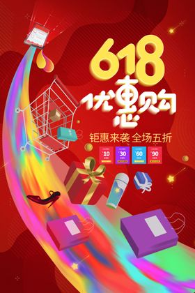 618优惠大促销