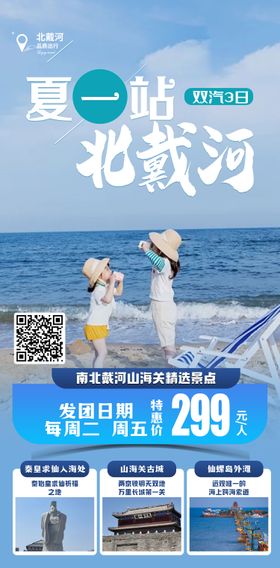 全家北戴河旅游海报